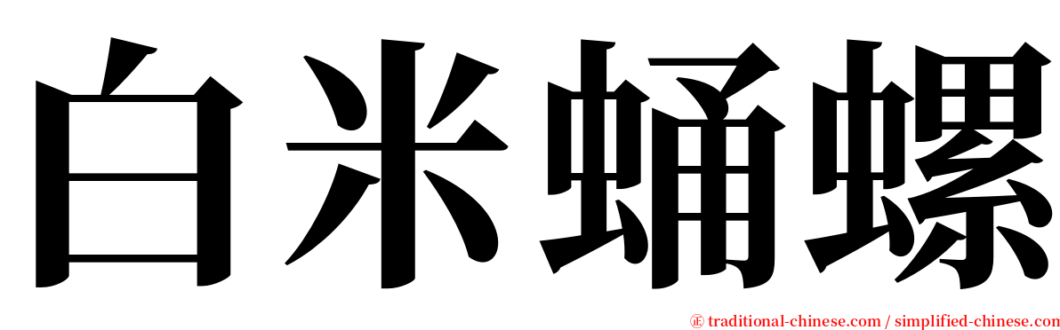 白米蛹螺 serif font