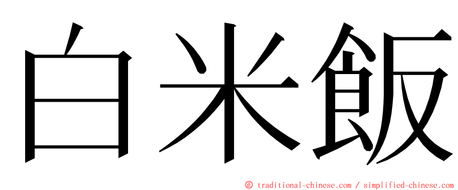 白米飯 ming font