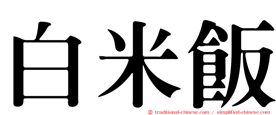 白米飯