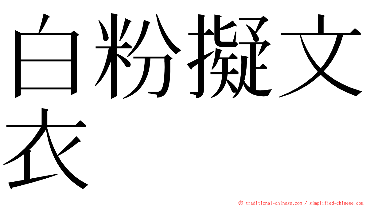 白粉擬文衣 ming font