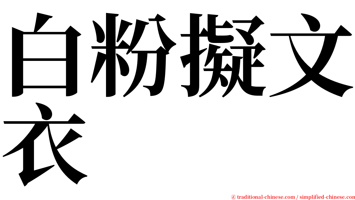 白粉擬文衣 serif font