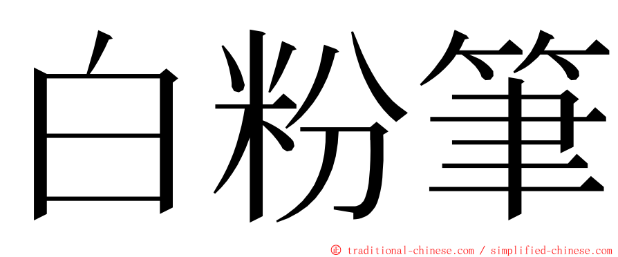 白粉筆 ming font