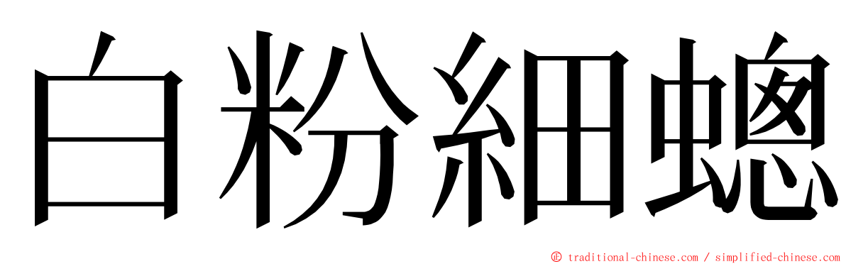 白粉細蟌 ming font