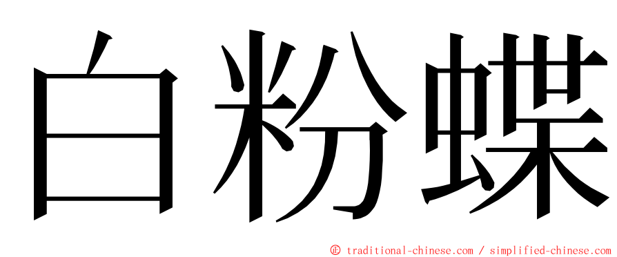 白粉蝶 ming font