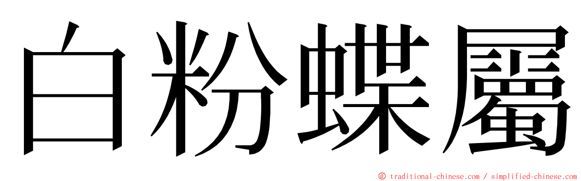 白粉蝶屬 ming font