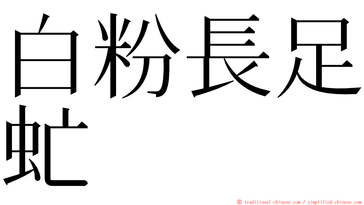 白粉長足虻 ming font