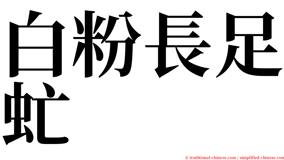 白粉長足虻 serif font