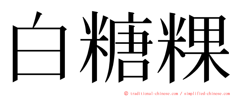 白糖粿 ming font