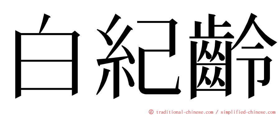 白紀齡 ming font