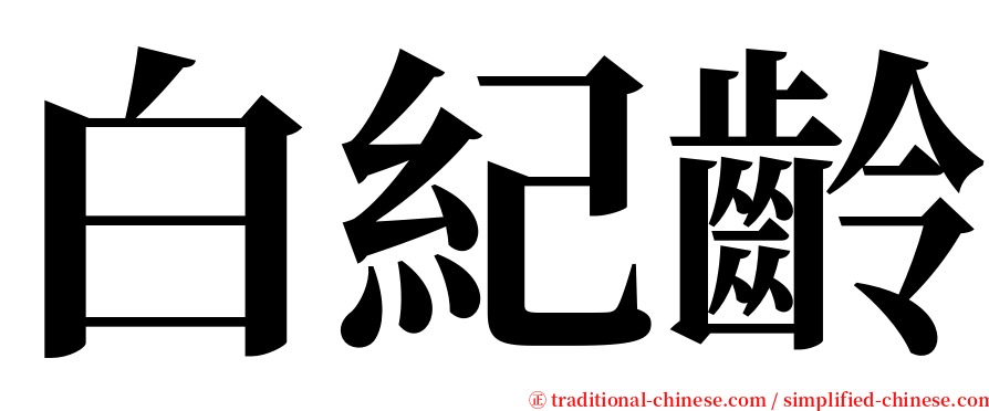 白紀齡 serif font