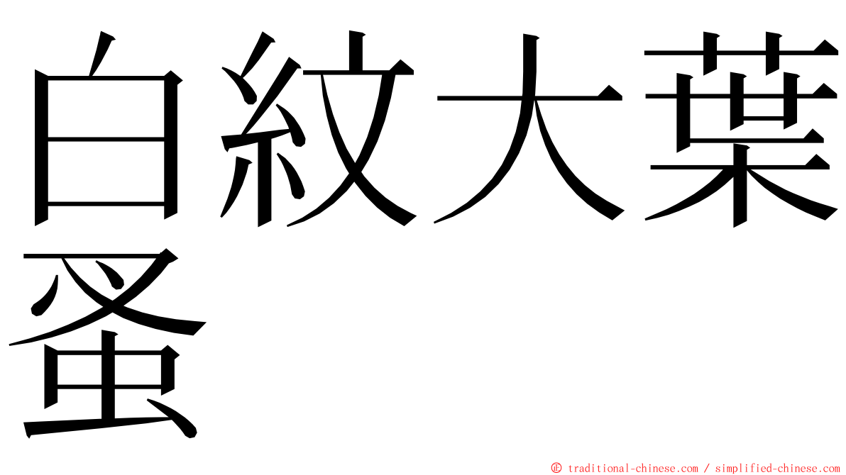 白紋大葉蚤 ming font