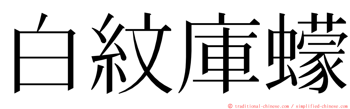 白紋庫蠓 ming font