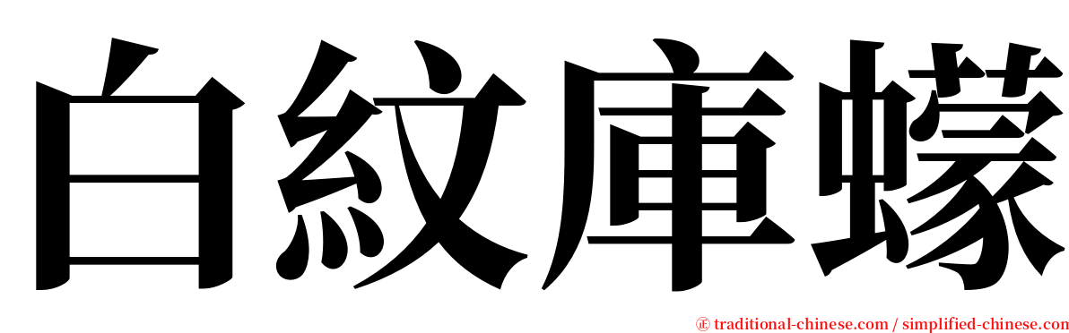 白紋庫蠓 serif font