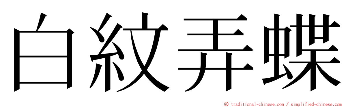 白紋弄蝶 ming font