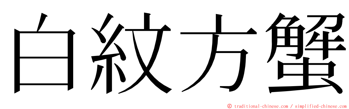 白紋方蟹 ming font