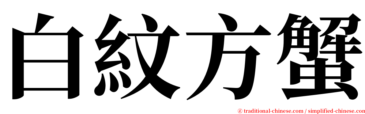 白紋方蟹 serif font