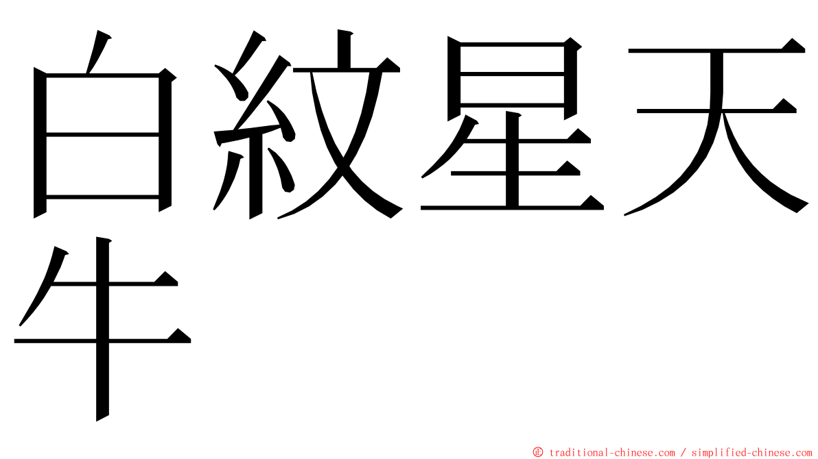 白紋星天牛 ming font