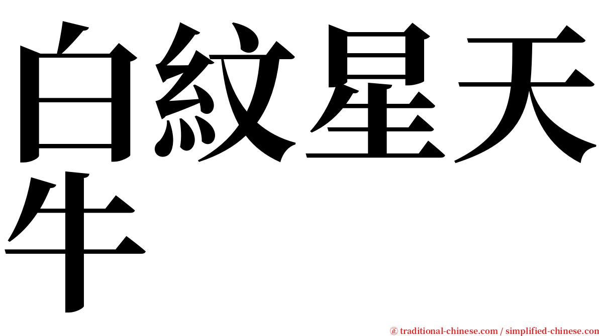 白紋星天牛 serif font