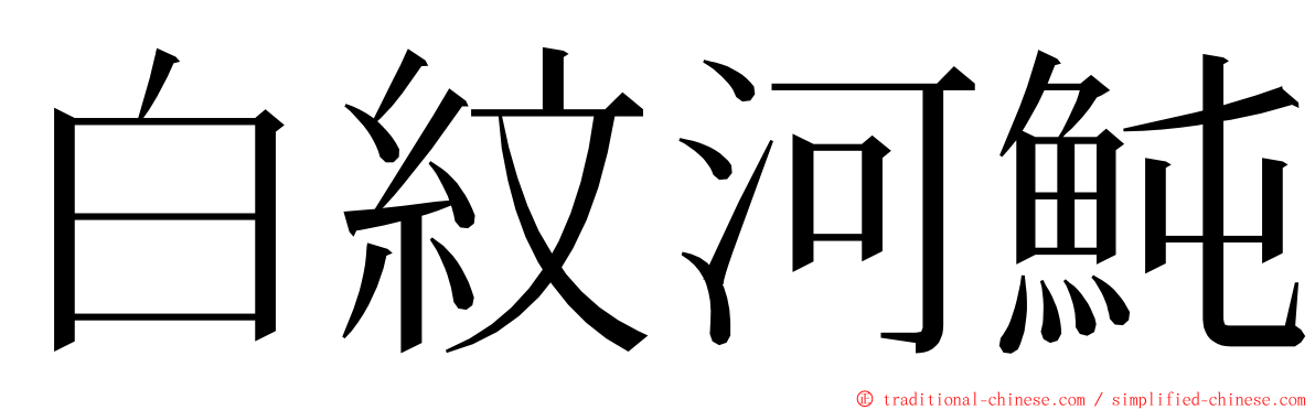 白紋河魨 ming font