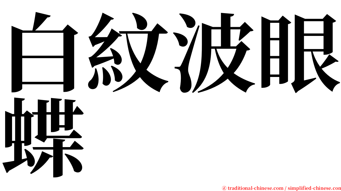 白紋波眼蝶 serif font