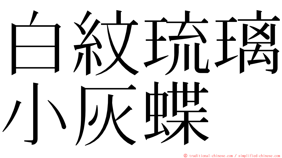 白紋琉璃小灰蝶 ming font
