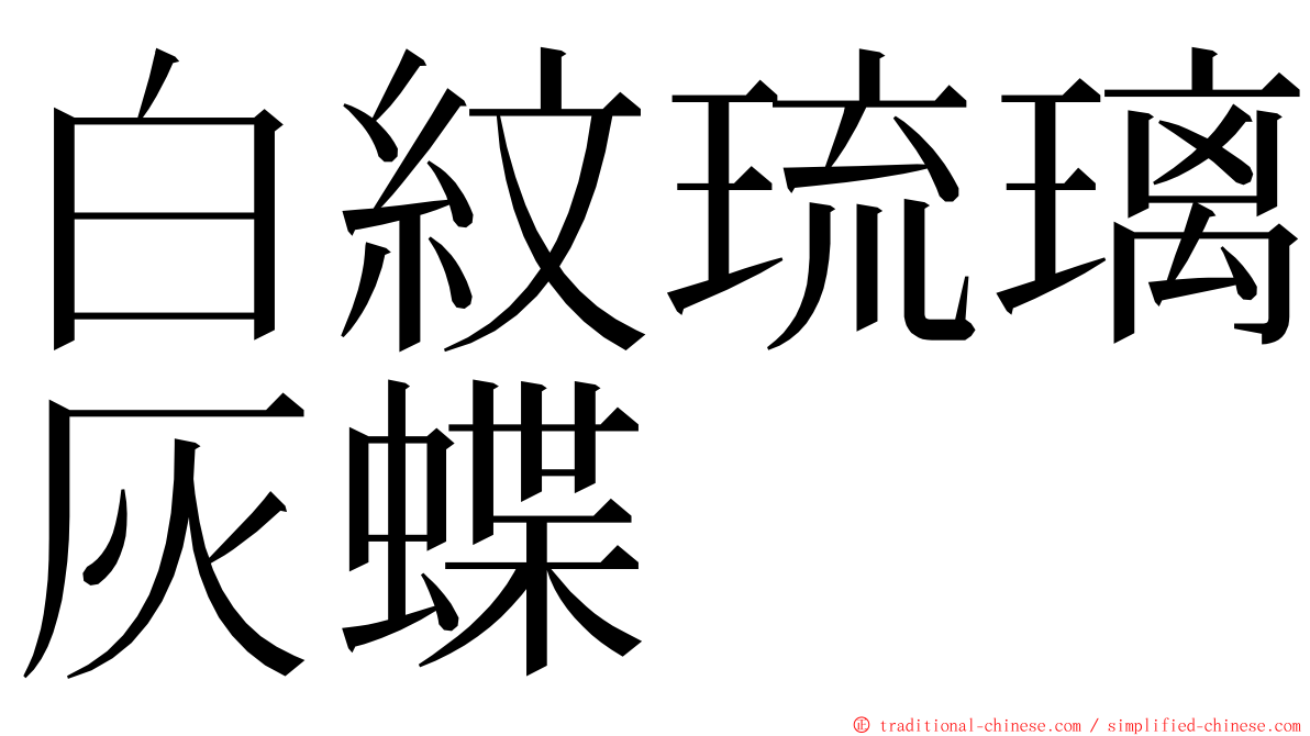 白紋琉璃灰蝶 ming font