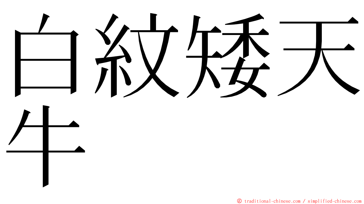 白紋矮天牛 ming font