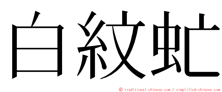 白紋虻 ming font