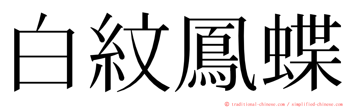 白紋鳳蝶 ming font