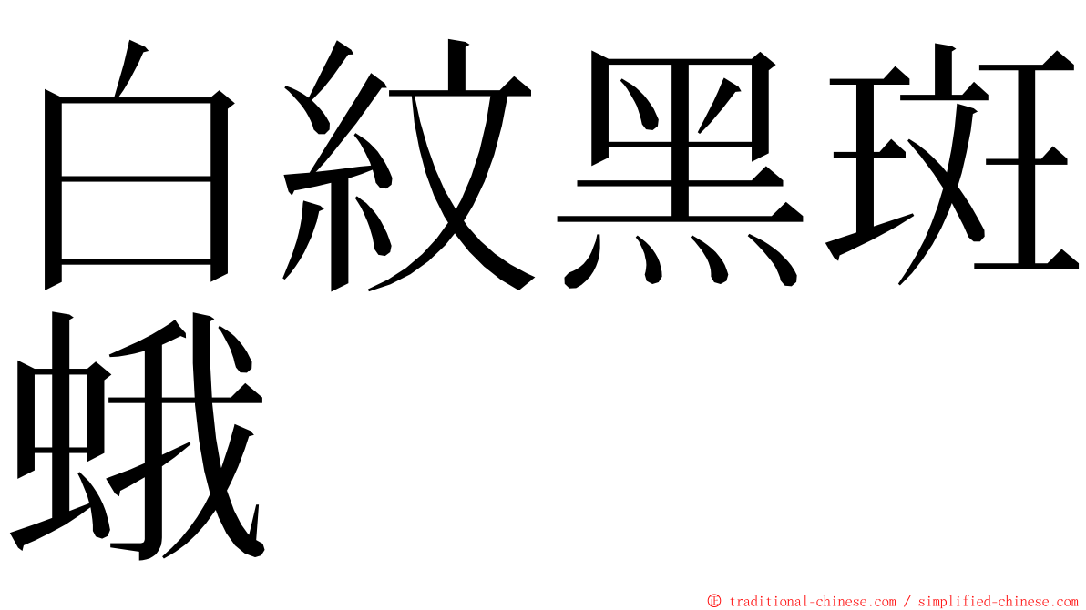 白紋黑斑蛾 ming font