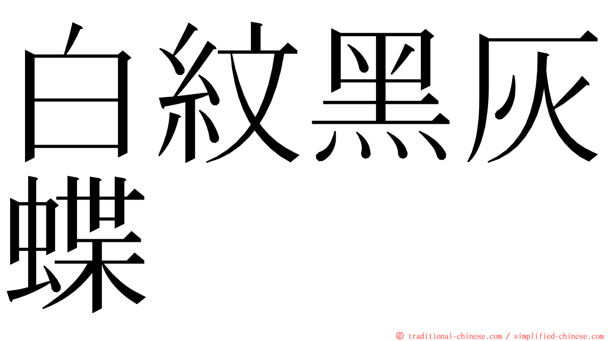 白紋黑灰蝶 ming font