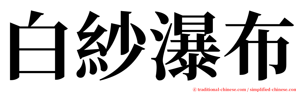 白紗瀑布 serif font