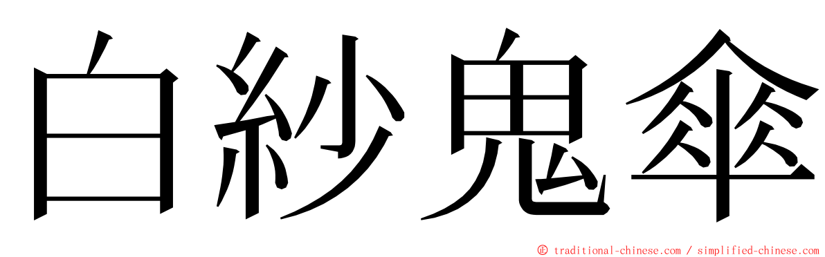白紗鬼傘 ming font