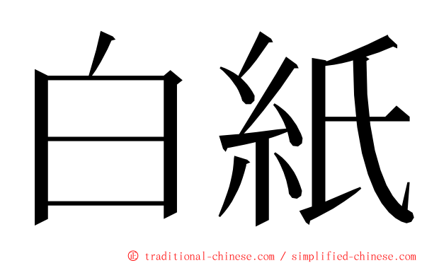 白紙 ming font