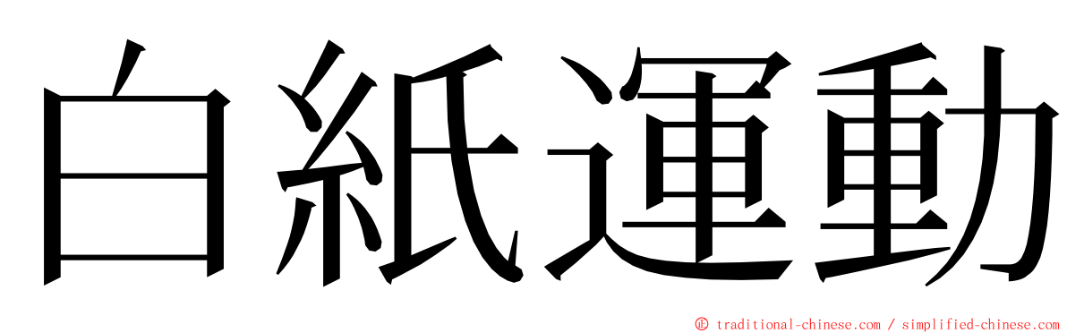 白紙運動 ming font