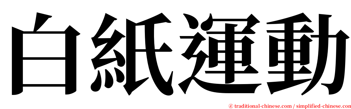 白紙運動 serif font