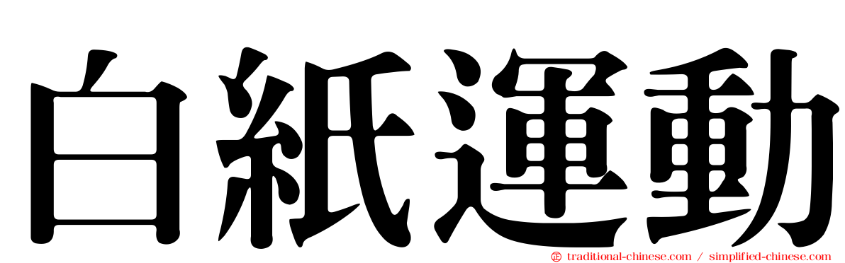 白紙運動