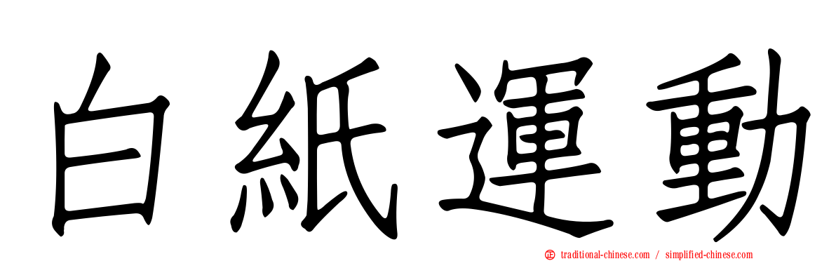 白紙運動