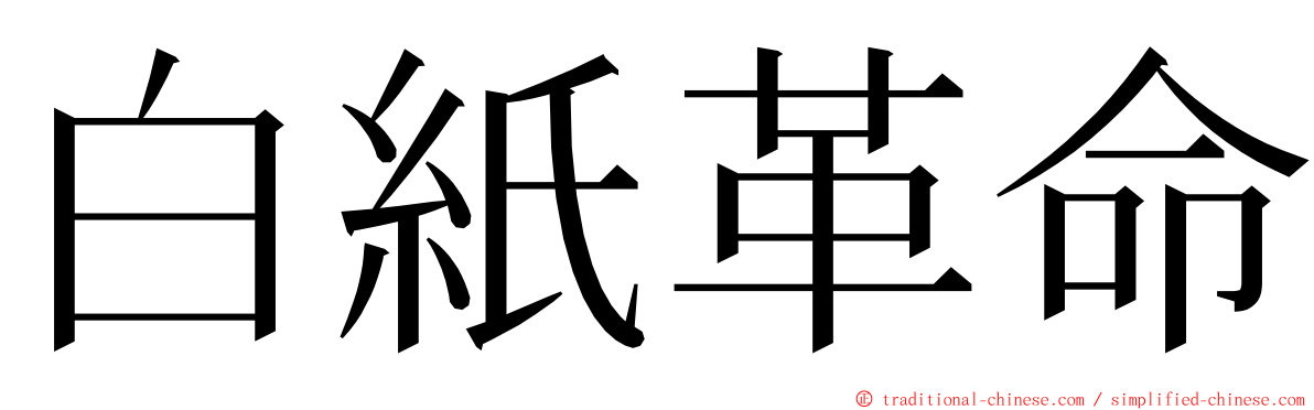 白紙革命 ming font