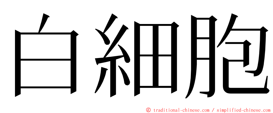 白細胞 ming font