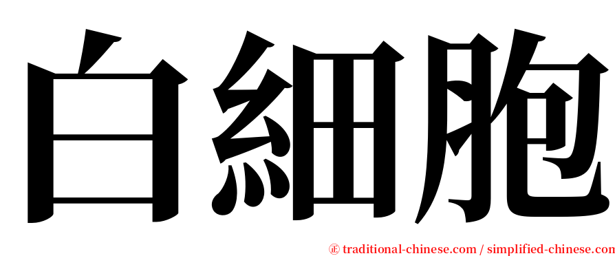 白細胞 serif font