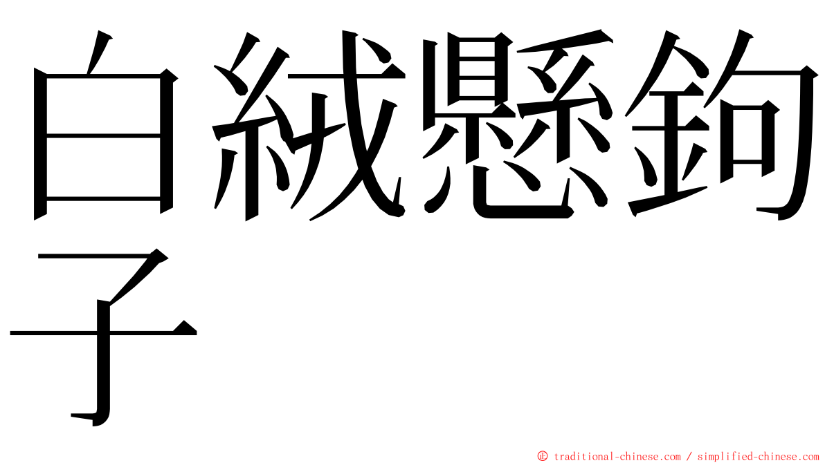 白絨懸鉤子 ming font