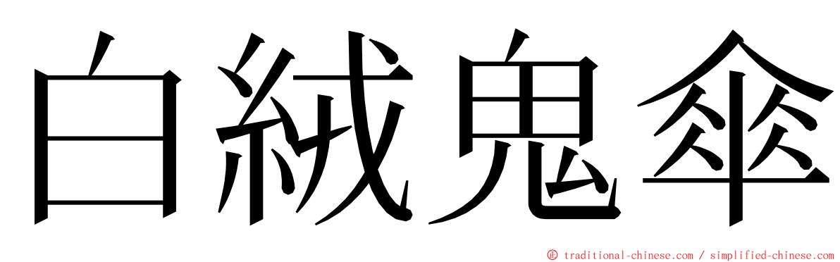 白絨鬼傘 ming font