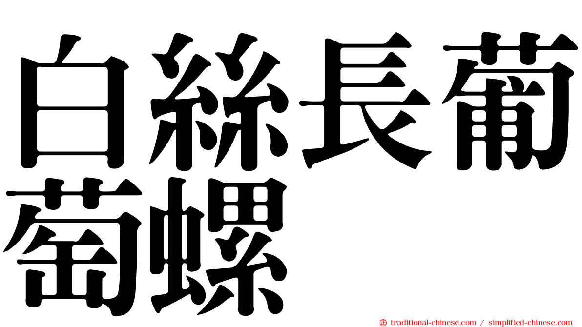 白絲長葡萄螺