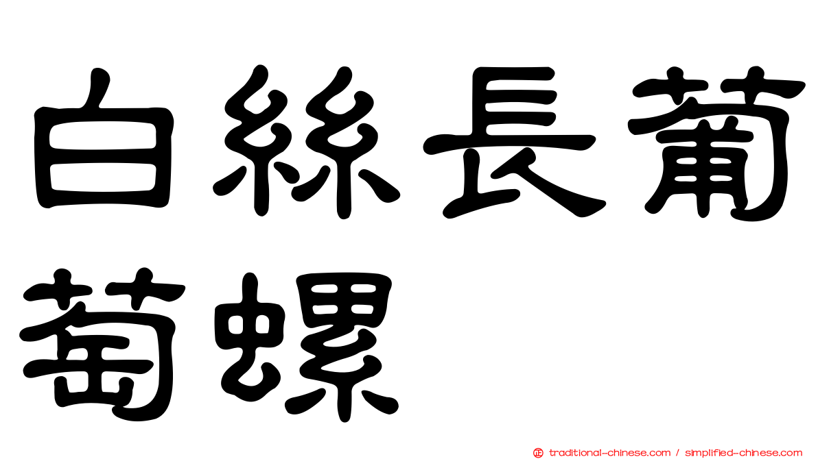 白絲長葡萄螺