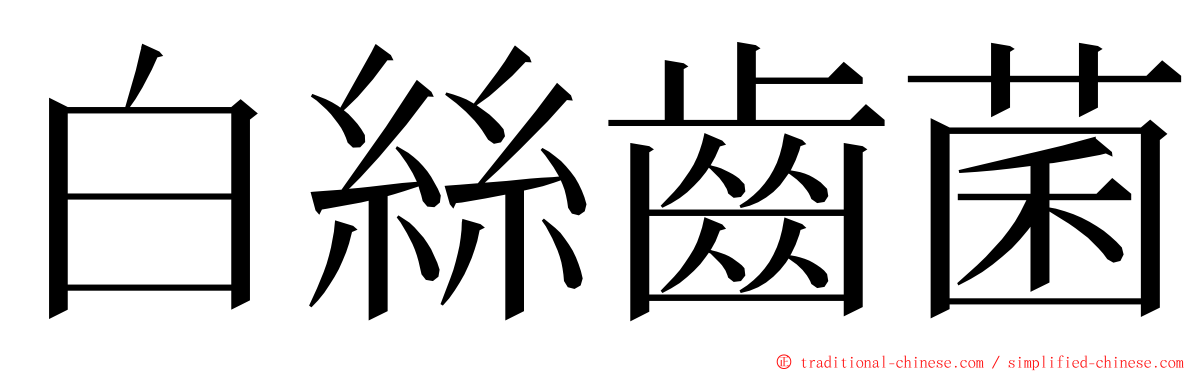 白絲齒菌 ming font