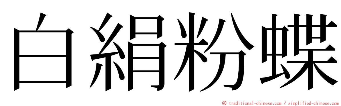 白絹粉蝶 ming font