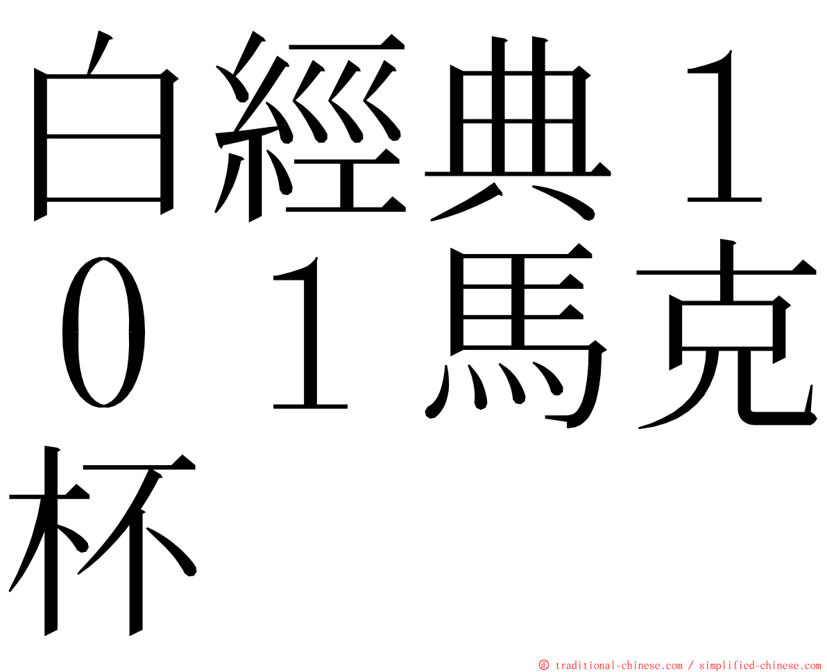 白經典１０１馬克杯 ming font