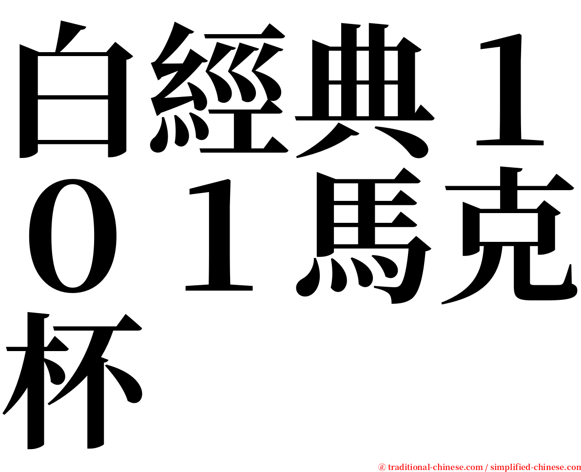 白經典１０１馬克杯 serif font