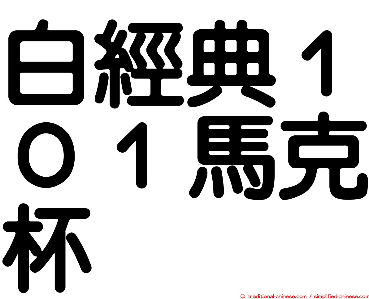 白經典１０１馬克杯